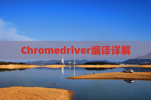 Chromedriver编译详解